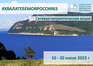 Сетевая патриотическая акция "Хвала тебе,моя Россия!